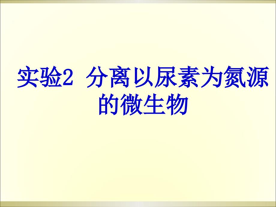 高三理化生实验课件_第1页