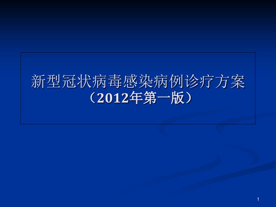 新型冠状病毒感染病例诊疗方案课件ppt_第1页