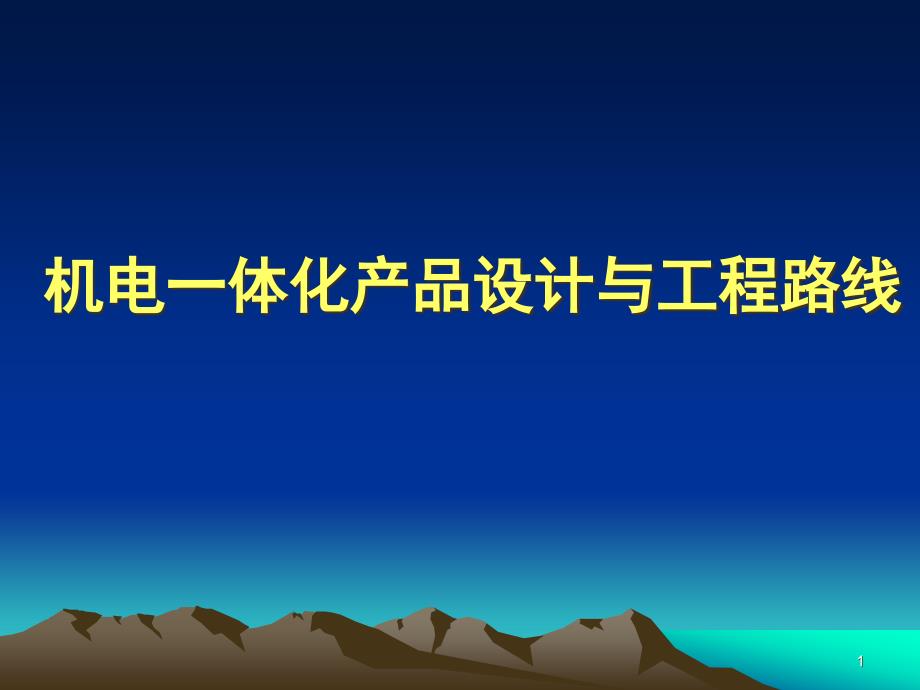 机电一体化系统产品设计与工程路线课件_第1页