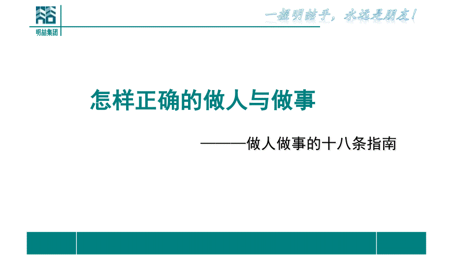 怎样正确的做人与做事课件_第1页