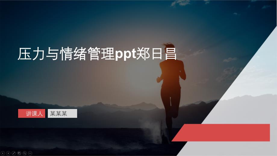 压力与情绪管理-ppt课件_第1页