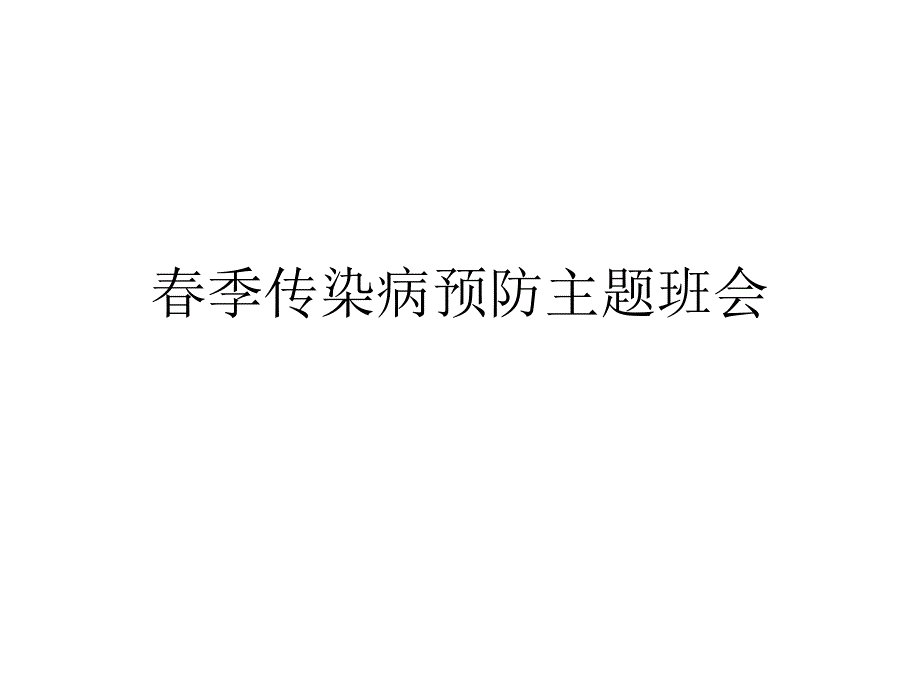 春季传染病预防主题班会课件_第1页