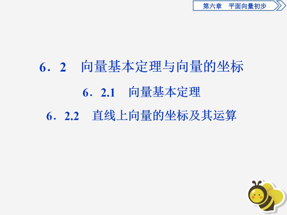 新教材高中数学第六章平面向量初步6.2.1向量基本定理6.2.2直线上向量的坐标及其运算ppt课件人教B版必修第二册_第1页