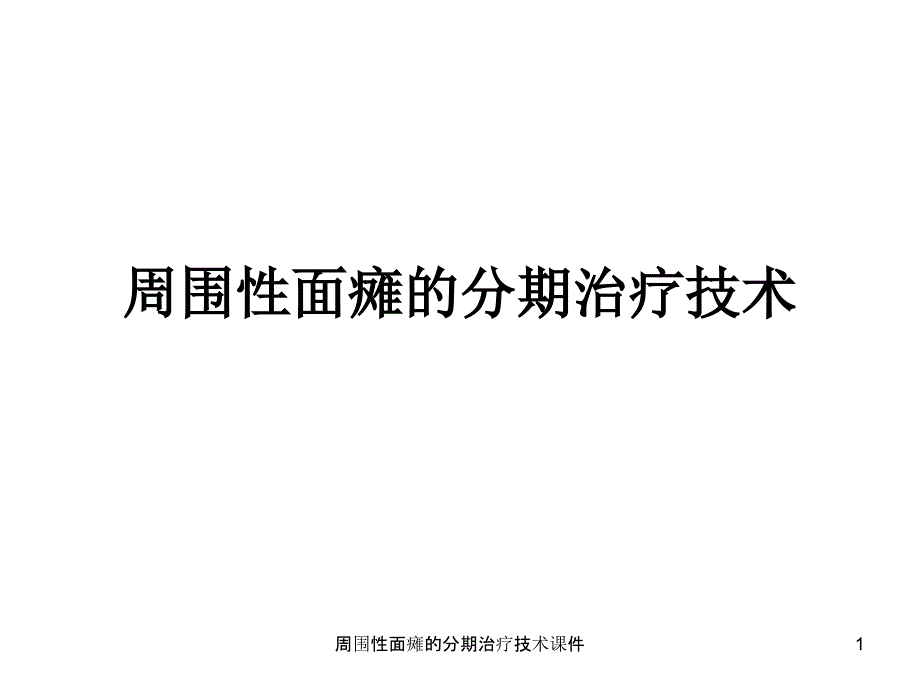 周围性面瘫的分期治疗技术ppt课件_第1页