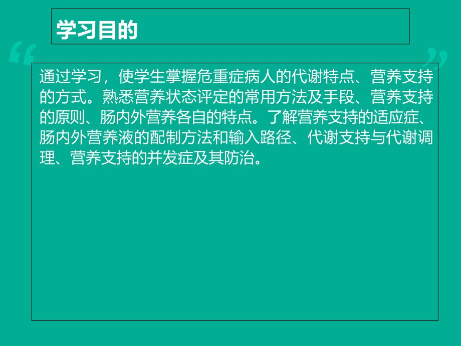 危重症患者的营养支持与护理课件_第1页