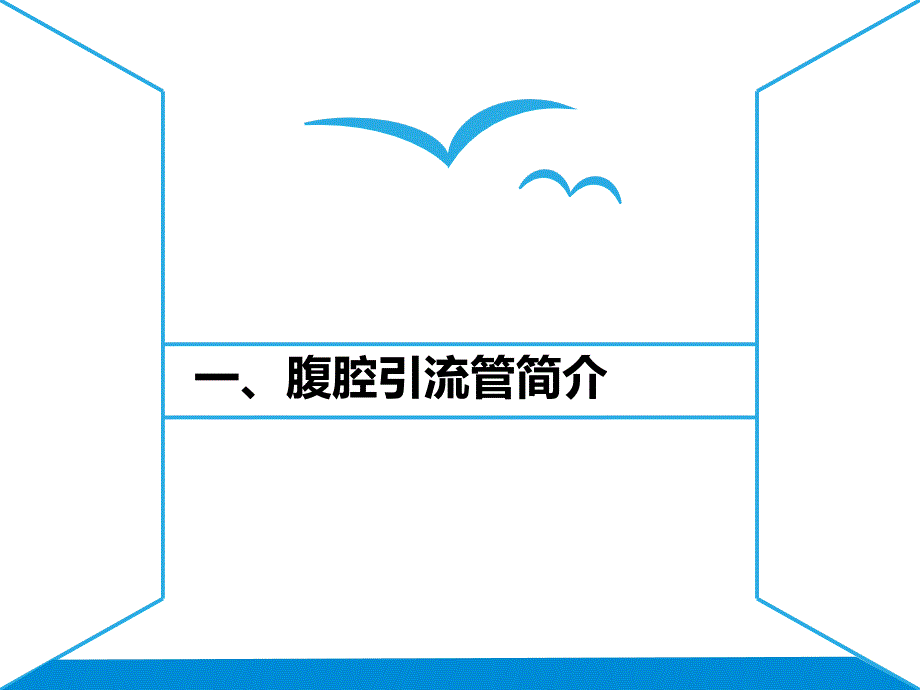 引流管冲洗的护理课件_第1页