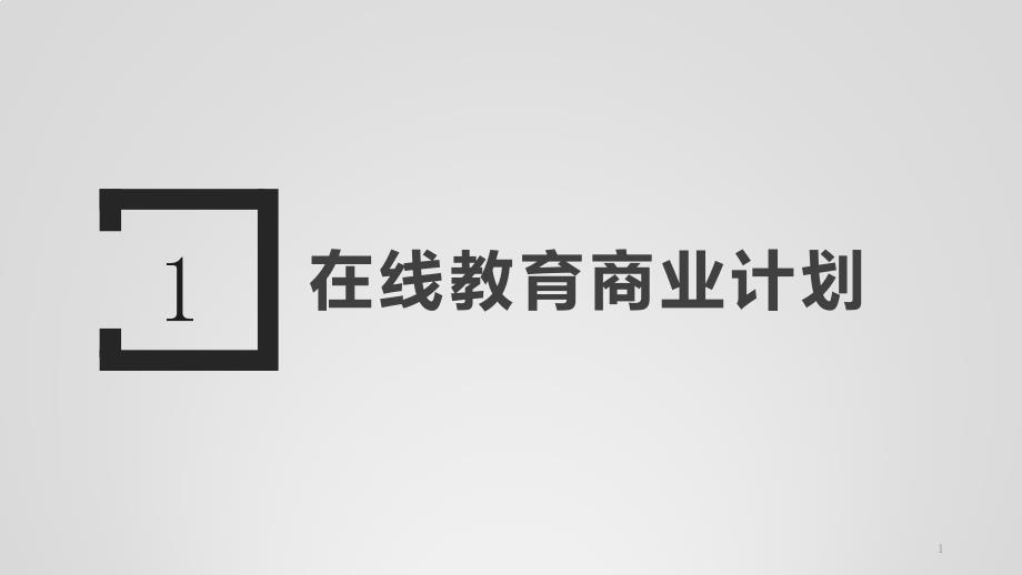 在线教育商业计划书课件_第1页