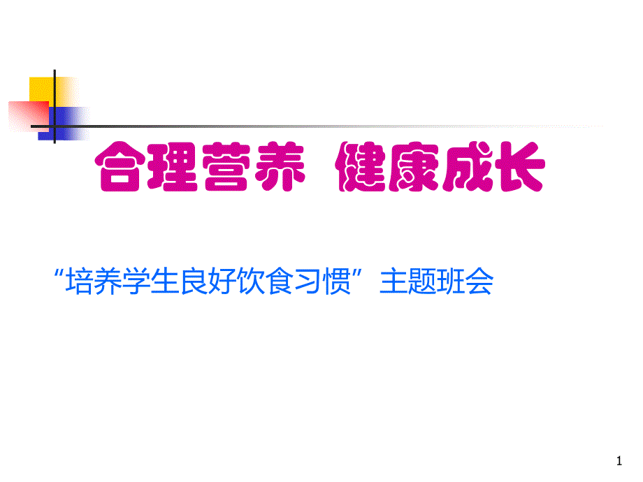 合理营养健康成长主题班会课件_第1页