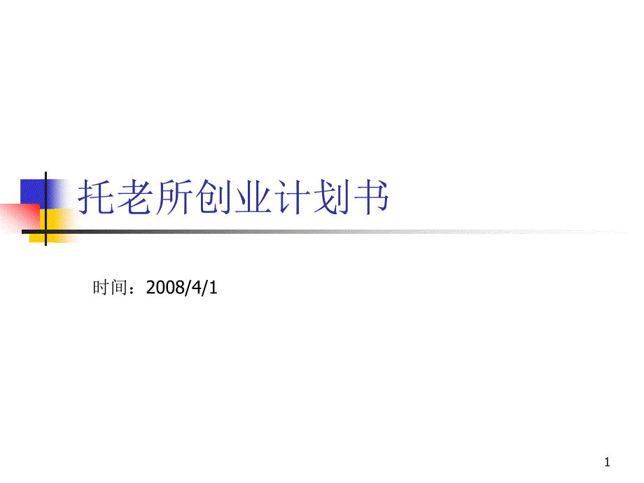 托老所创业计划书PPT课件_第1页