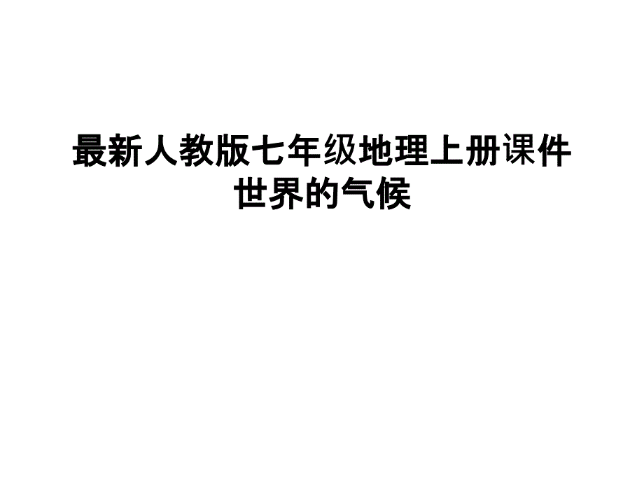 人教版七年级地理上册ppt课件世界的气候培训讲学_第1页