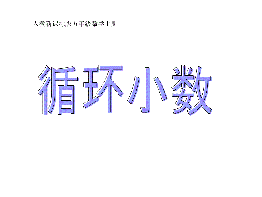 人教版五年级上册数学循环小数_第1页