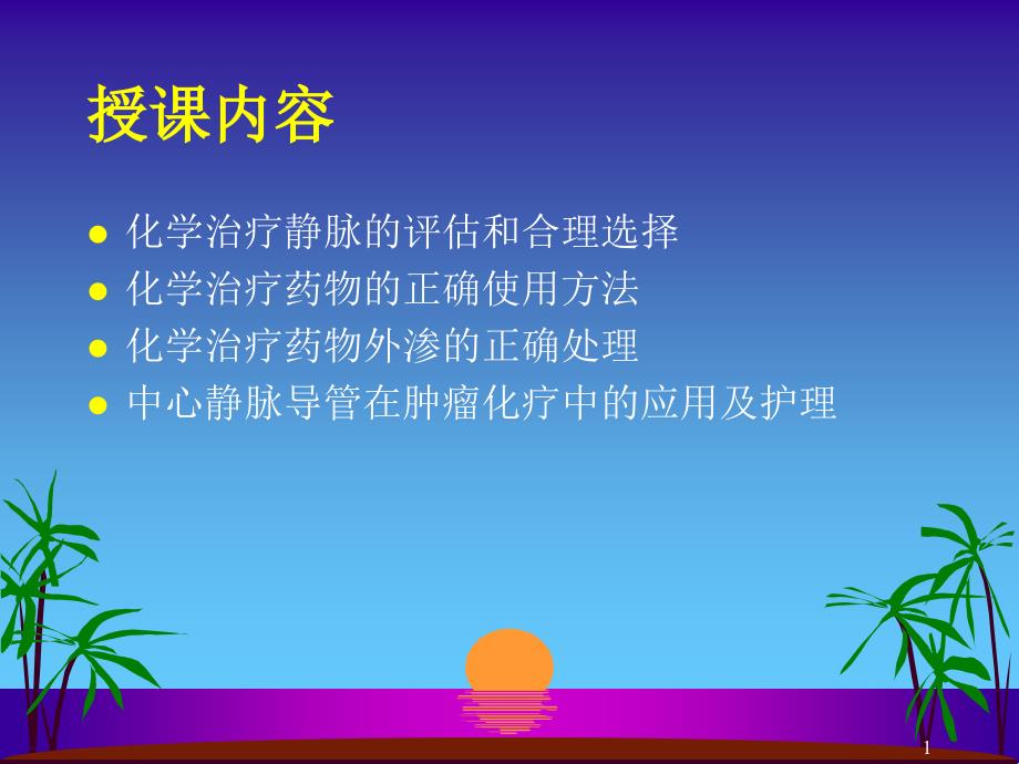 化学治疗静脉的管课件_第1页