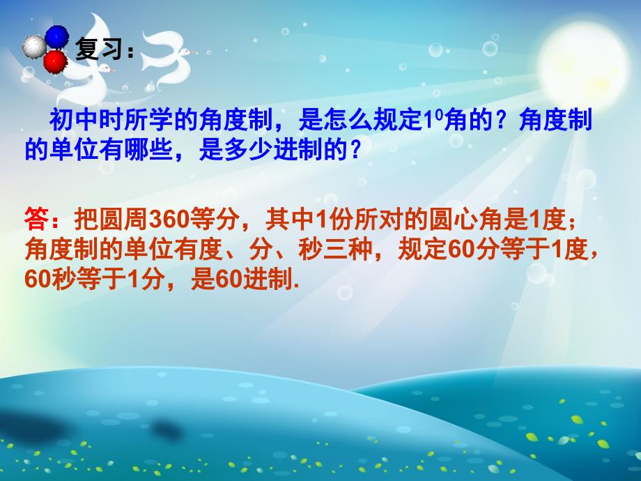 弧度制和弧度制与角度制的换算ppt课件_第1页