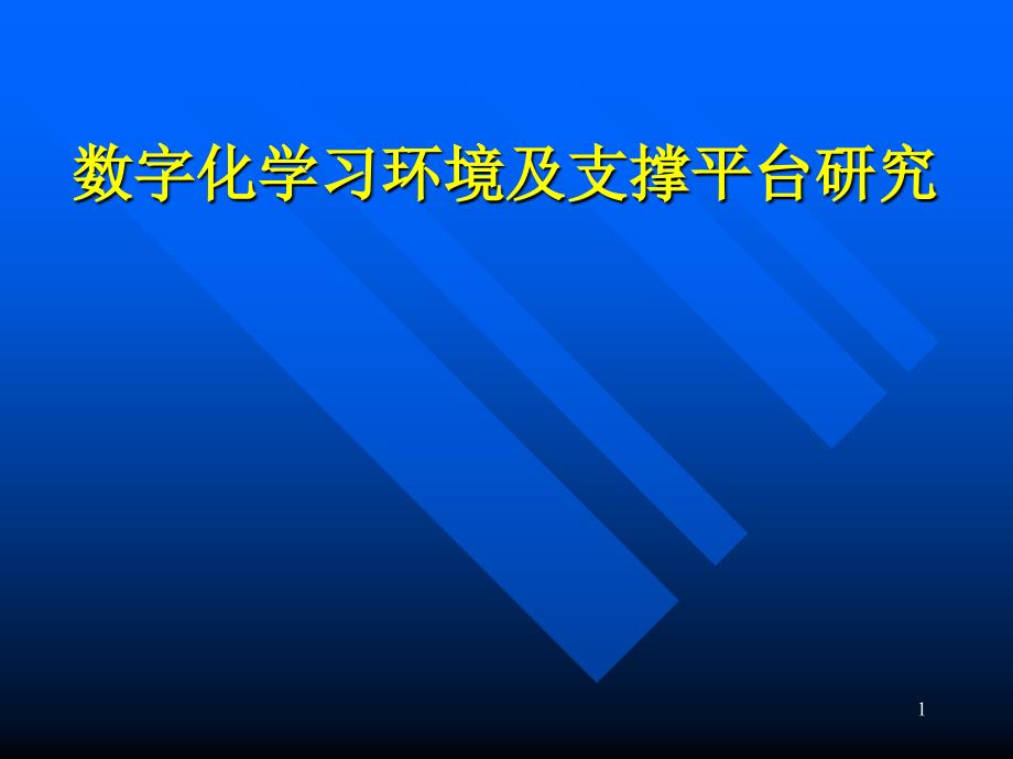 数字化学习环境及支撑平台研究课件_第1页