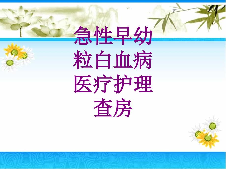 急性早幼粒白血病护理查房培训ppt课件_第1页