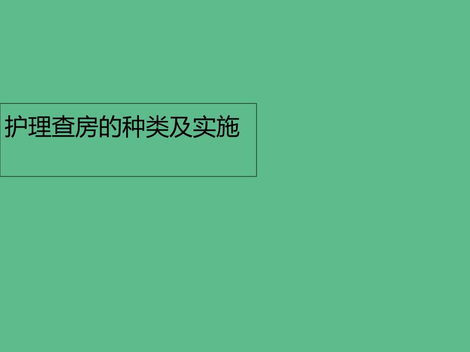 护理查房的种类及实施课件_第1页