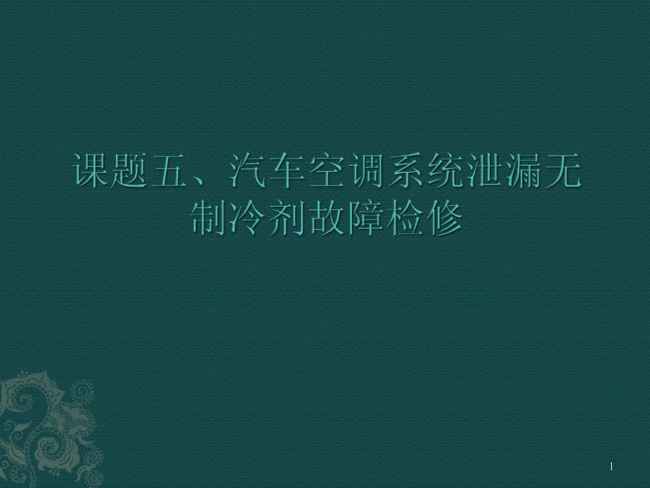 汽车空调原理与检修课题五汽车空调系统泄漏无制冷剂故障检修课件_第1页