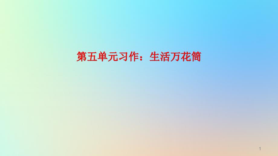 四年级语文上册第五单元《习作生活万花筒》ppt课件新人教版_第1页