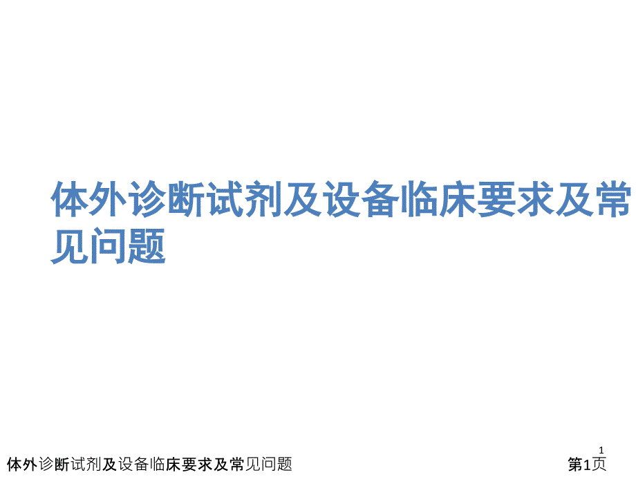 体外诊断试剂及设备临床要求及常见问题课件_第1页