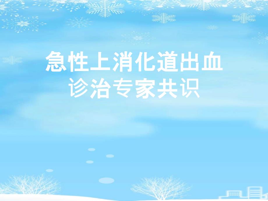 急性上消化道出血诊治专家共识2021完整版课件_第1页