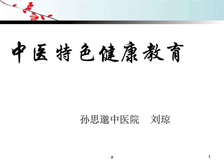 中医特色健康教育 育儿理论经验幼儿教育教育专区 课件_第1页