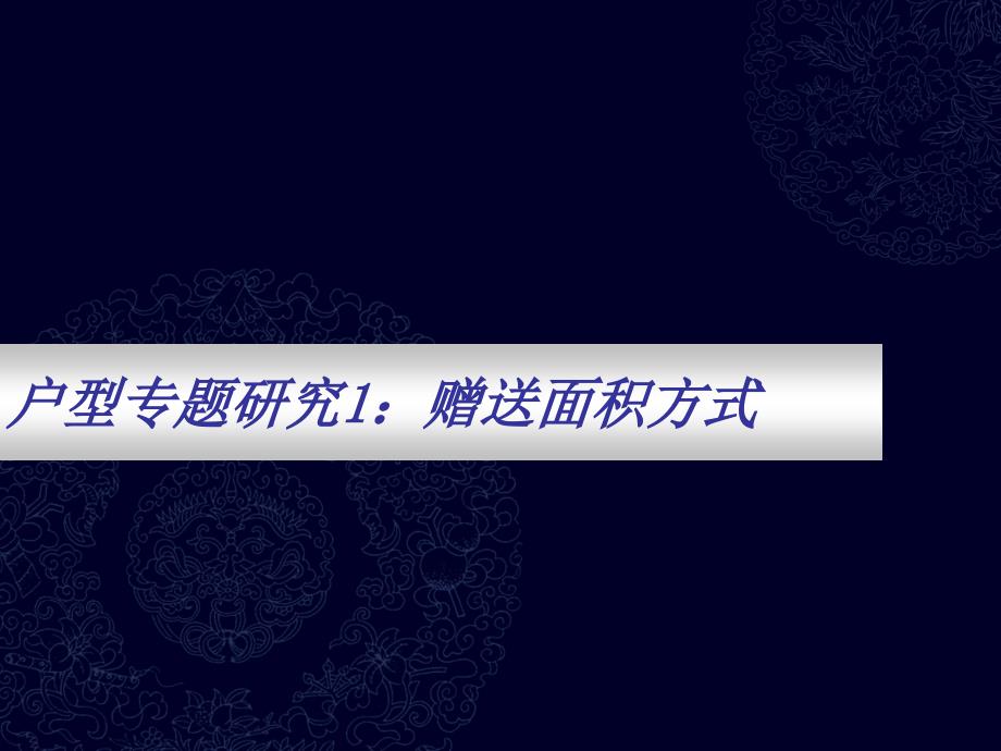 户型赠送面积方式1全解课件_第1页