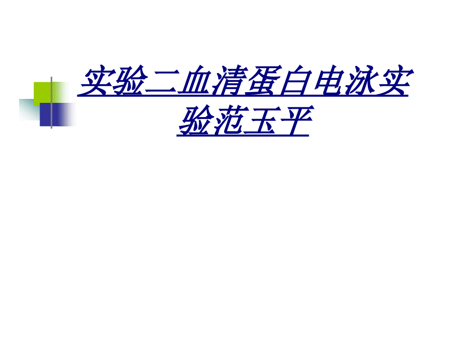 实验二血清蛋白电泳实验课件_第1页