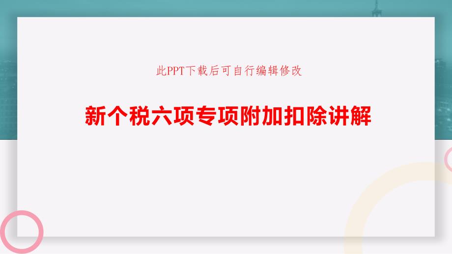 新个税六项专项附加扣除讲解课件_第1页