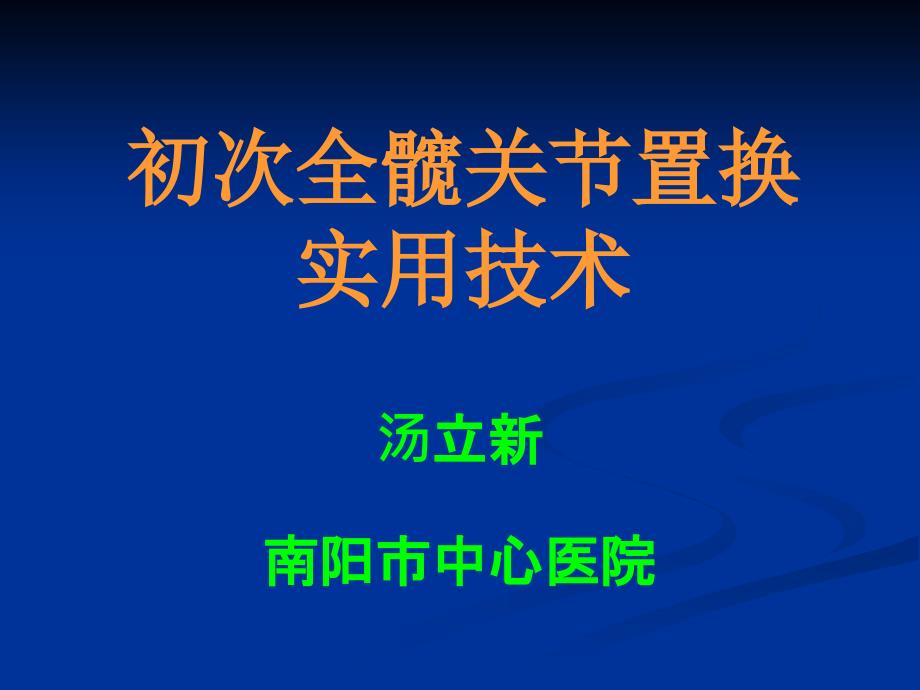 初次全髋关节置换实用技术1课件_第1页