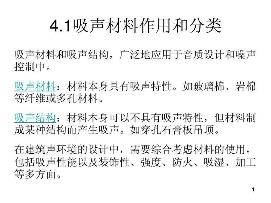 建筑物理声学吸声材料与吸声结构课件_第1页