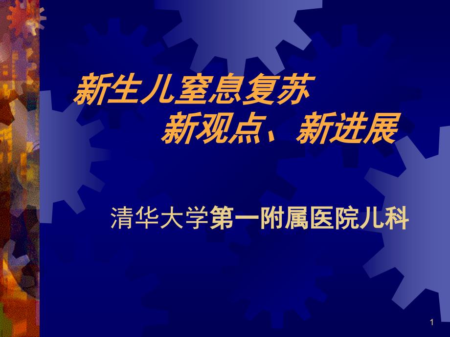 新生儿窒息复苏新观点新进展课件_第1页