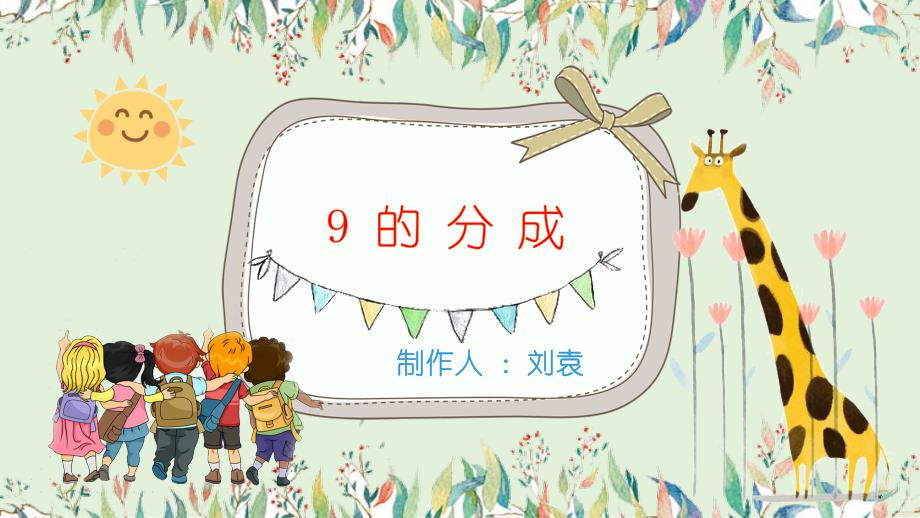 幼儿园ppt课件—9的分成_第1页