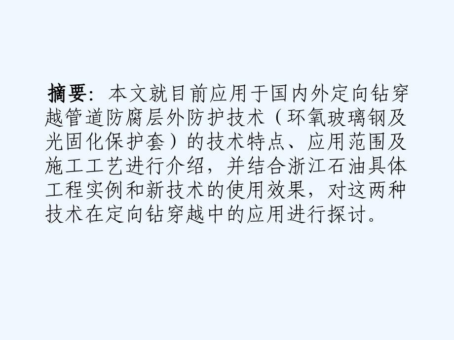 环氧玻璃钢和光固化保护套在定向钻穿越应用中的探讨13版本课件_第1页