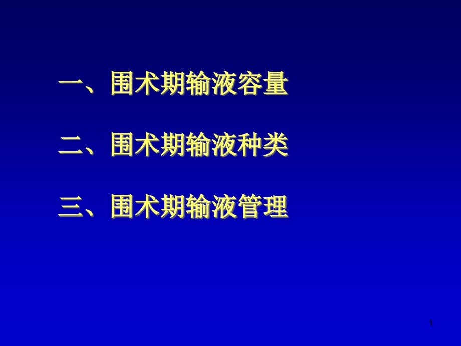 围术期的液体与电解质平衡新进展课件_第1页