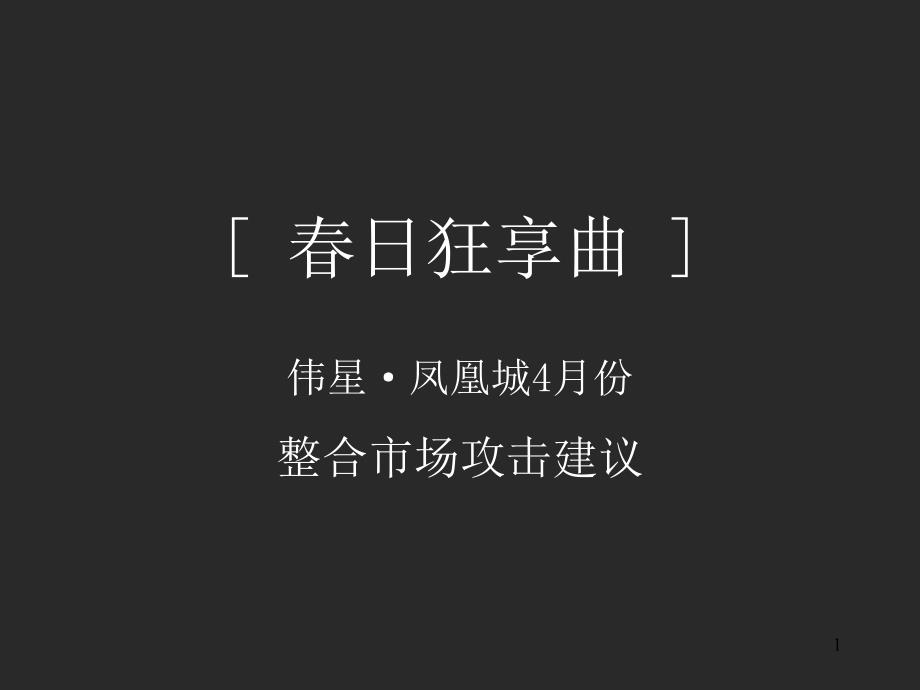 房地产广告策划-4月份整合市场攻击建议营销策略课件_第1页