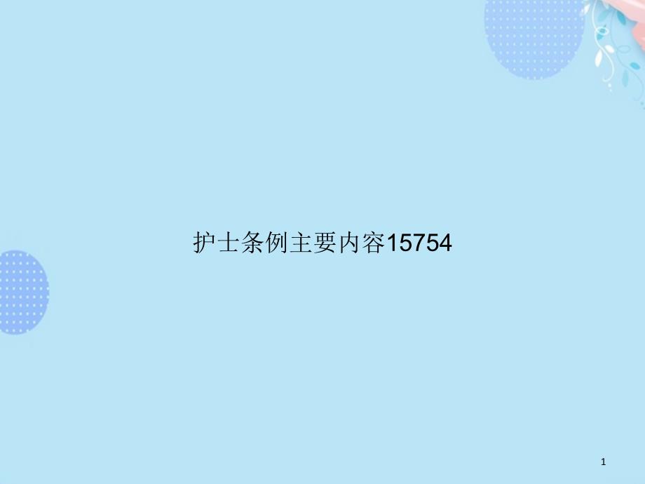 护士条例主要内容15754完整版课件_第1页