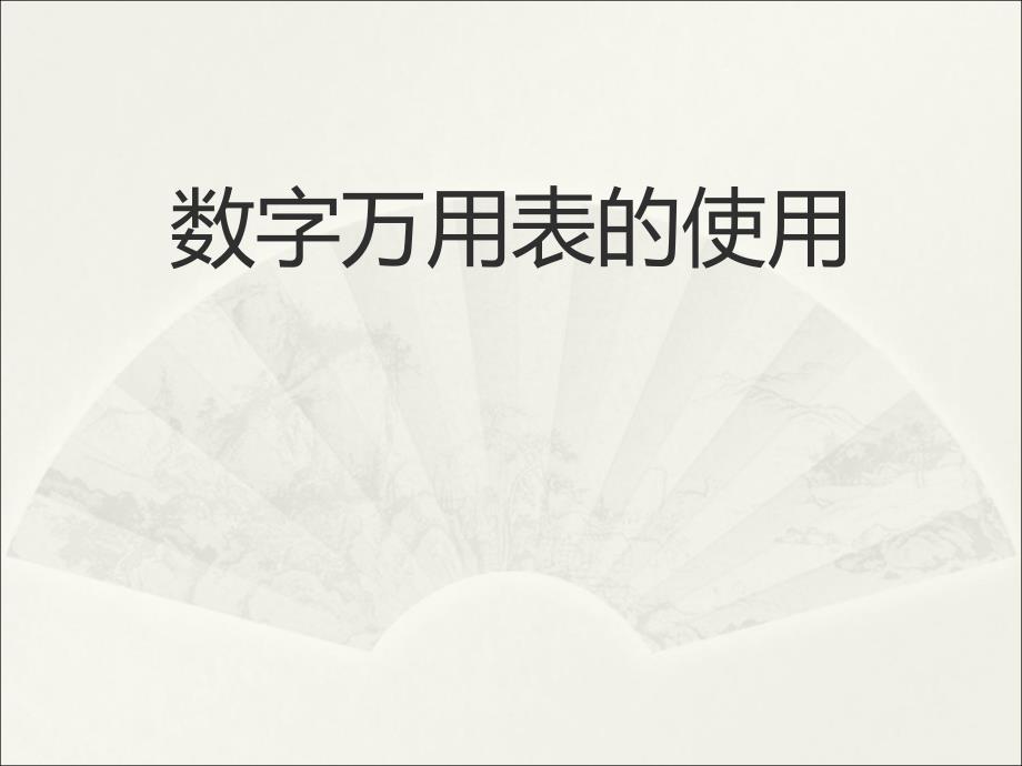 數(shù)字萬用表使用介紹課件_第1頁