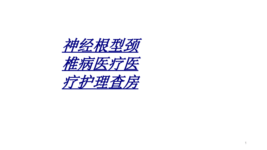 医学神经根型颈椎病医疗医疗护理查房课件_第1页