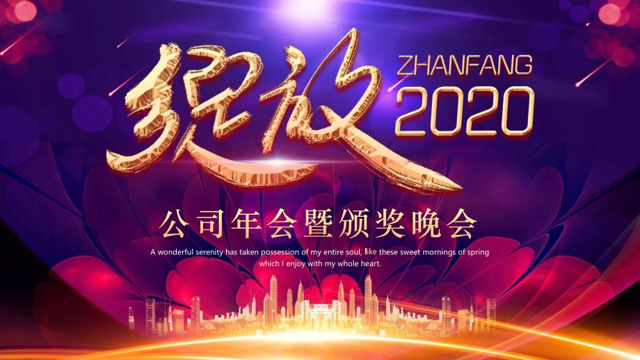 大气高端时尚绽放2020企业年会PPT模板课件_第1页