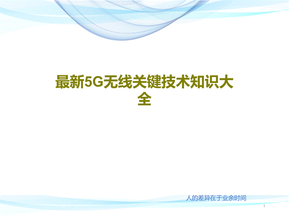 无线关键技术知识大全课件_第1页