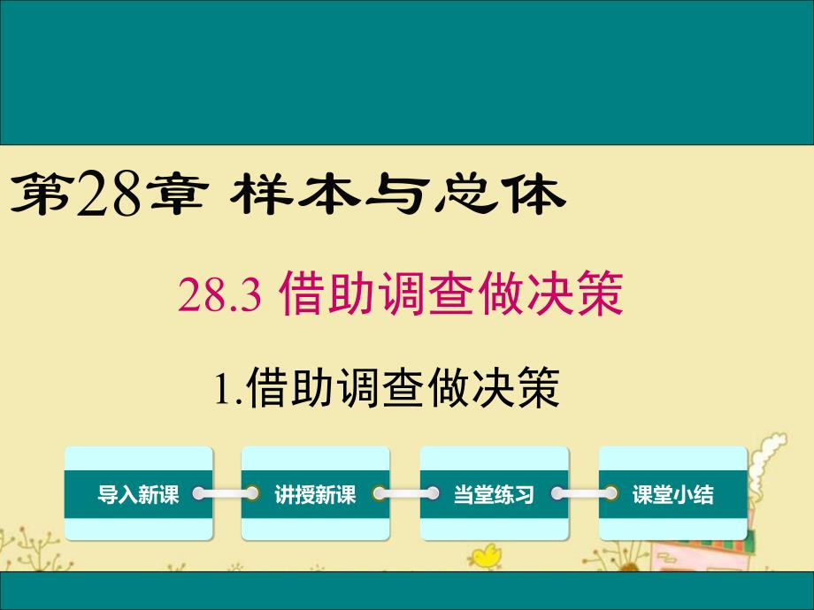 华师版九年级数学下28.3.1借助调查作决策公开课优质教学ppt课件_第1页