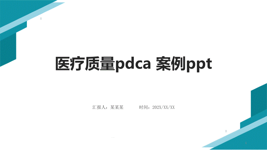 医疗质量pdca案例课件_第1页