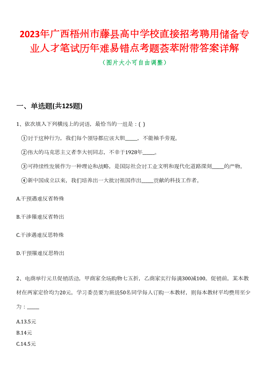 2023年广西梧州市藤县高中学校直接招考聘用储备专业人才笔试历年难易错点考题荟萃附带答案详解_第1页