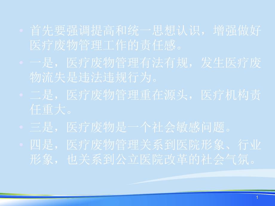 医疗废物培训ppt课件.完整版资料_第1页