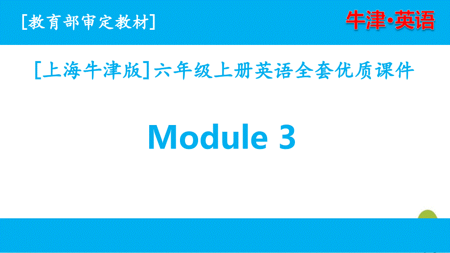 沪教牛津英语六年级上册Module3单元全套ppt课件_第1页