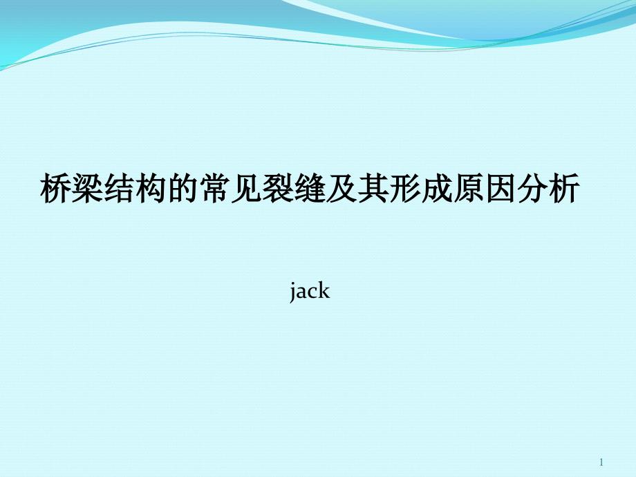 桥梁结构的常见裂缝及其形成原因分析课件_第1页