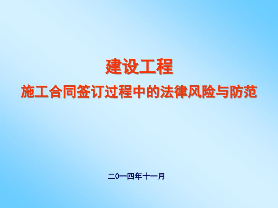 建设工程施工合同签订过程中法律风险及防范培训稿课件_第1页