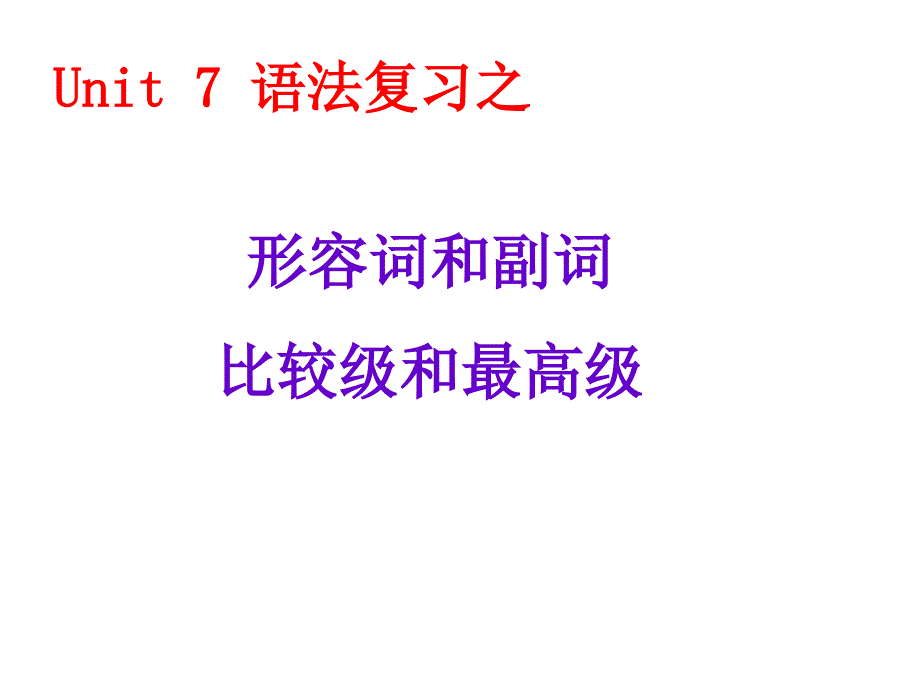 形和副比较级和最高级课件_第1页