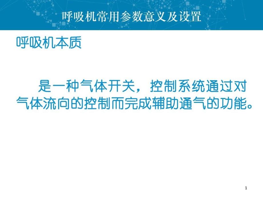 呼吸机常用参数及设置课件_第1页