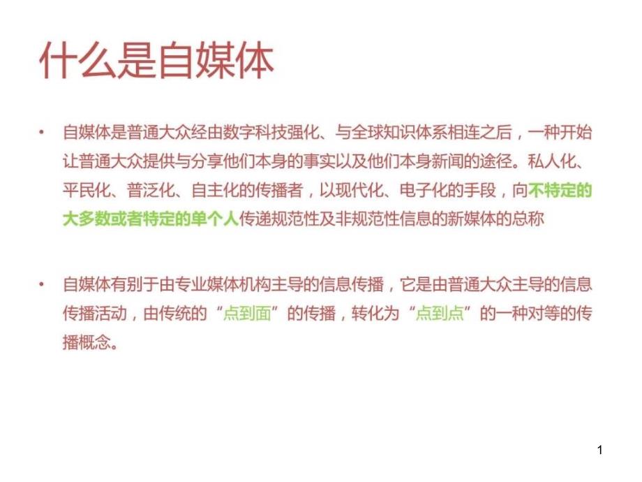 微信与微博的优缺点详比课件_第1页